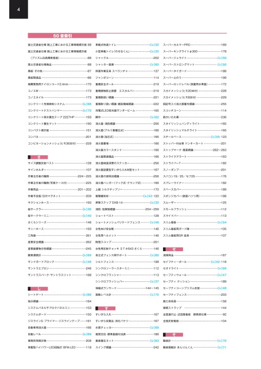 仙台銘板 総合カタログ ≪工事用 安全施設 保安用品≫