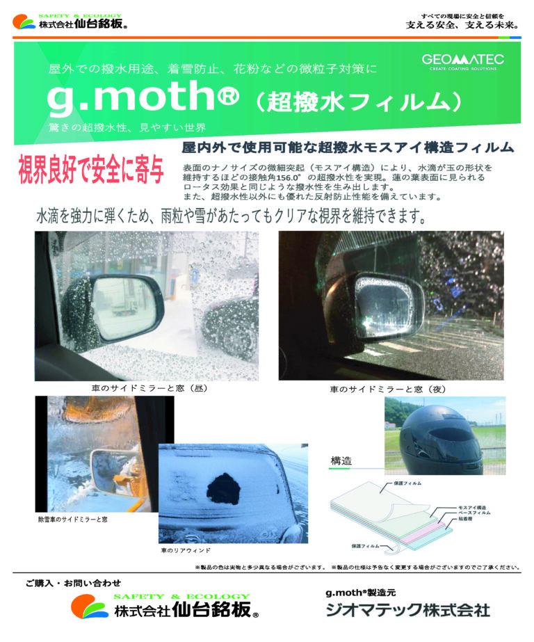 g.moth（超撥水フィルム）